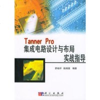 TannerPro集成电路设计与布局实战指导廖裕评,陆瑞强9787 9787030131072