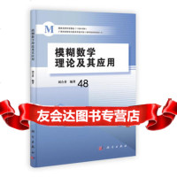 模糊数学理论及其应用9787030353702刘合香,科学出版社