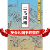 二马同槽够园978108124九州出版社 9787510812804