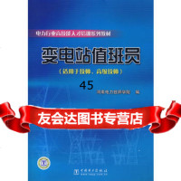 变电站员(适用于技师、高级技师)河南电力技师学院9783552 9787508355214