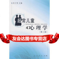 超常儿童心理学(第二版)查子秀97871071793人民教育出版 9787107185793