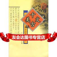 千古美文197833308148王财贵,齐鲁书社 9787533308148