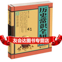 历史常识全知道(单色线装)970220058宛华,北京联合出版公司 9787550220058