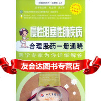慢性阻塞性现疾病合理用药一册通晓百姓合理用药一册通晓丛书侯明晓,马壮, 9787509180006
