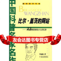 中国科普名家名作(李毓佩数学故事专辑)--比尔盖茨的网站李毓佩978 9787500791249