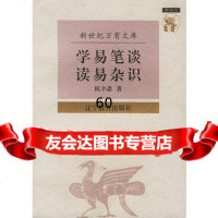 学易笔谈读易杂识——新世纪万有文库近世文化书系杭辛斋97838 9787538248159