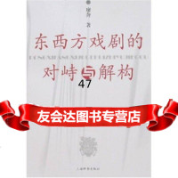 东西方戏剧的对峙与解构廖奔97832621934上海辞书出版社 9787532621934
