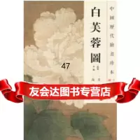 中国历代绘画珍本白芙蓉图(1204)(南宋)李迪绘,李红,王顷 9787534765650