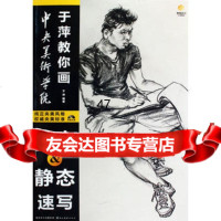 于萍教你画动态静态速写(附光盘)于萍著978394207湖 9787539429007