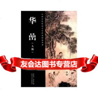 中国历代绘画名家作品精选系列华喦(人物)迟庆国,易东升97840 9787540122836
