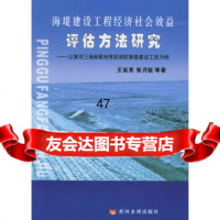 海堤建设工程经济社会效益评估方法研究:以黄河三角洲莱州湾西岸防潮堤建设工程 9787806219539