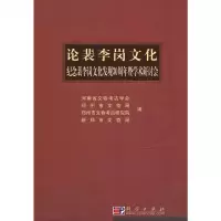   论裴李岗文化河南省文物考古学会科学出版社9787030264831