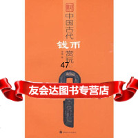中国古代钱币赏玩三李强97835632272湖南美术出版社 9787535632272