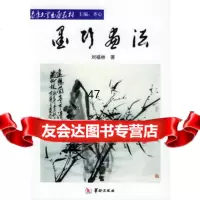 墨竹画法——老年大学书画教材刘福林978717867华龄 9787801780867