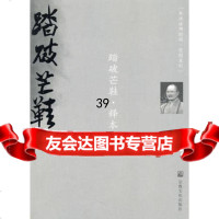 踏破芒鞋释本性著释本性97872543140宗教文化出版社 9787802543140