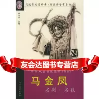 马金凤名剧名段——河南戏曲名家丛书郭光宇978762340河 9787806234990