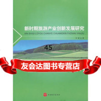 新时期旅游产业创新发展研究冯凌97863721962旅游教育出版 9787563721962