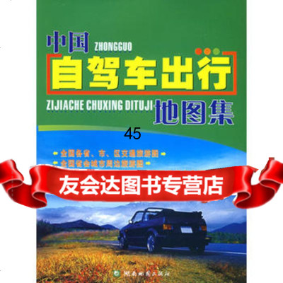 中国自驾车出行地图集湖南地图出版社978755245湖南地图 9787805524955