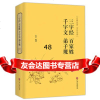 三字经百家姓千字文弟子规(古典名著全注全译)978118283 9787519018283