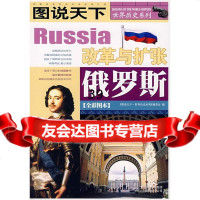 图说天下世界历史俄罗斯《图说天下.世界历史系列》编委会97877 9787807621140