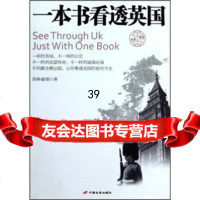 一本书看透英国风唤雀翎97810704222中国长安出版社 9787510704222