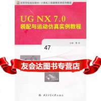 UGNX70装配与运动仿真实例教程曹岩978612288 9787561229088