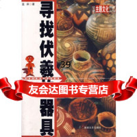 寻找伏羲的器具蓝深97875878614敦煌文艺出版社 9787805878614
