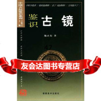 中国古玩鉴识系列--鉴识古镜施正东97839312309福建美术 9787539312309