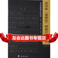 启功体《道德经》钢笔行书字帖文阿禅著978362498岭南美 9787536247598