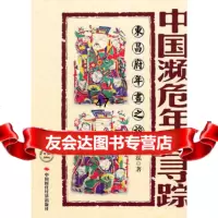 中国濒危年画寻踪--东昌府年画之旅沈泓978114881中国 9787511904881