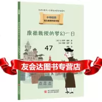 载入史册的哲学家小柏拉图书系：康德教授的梦幻一日让-保罗·蒙欣978 9787534279812