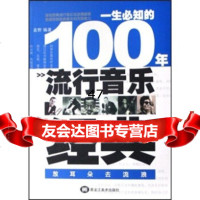 一生必知的100年流行音乐经典:放耳朵去流浪袁野978318162 9787531816232