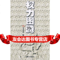 权力图腾王文元97840441289湖南文艺出版社 9787540441289