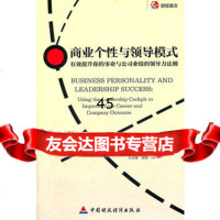 商业个性与领导模式:有效提升你的事业与公司业绩的领导力法则(美)普林斯, 9787509533291