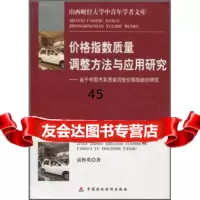 价格指数质量调整方法与应用研究:基于中国汽车质量调整价格指数的研究雷怀英 9787509511787