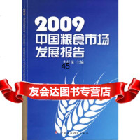2009中国粮食市场发展报告李经谋9715846中国财政 9787509515846