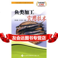 农民致富大讲堂系列:鱼类加工实用技术李光普,郑捷978433264 9787543326415