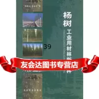 杨树工业用材林新品种张绮纹,李金花973835438中国林业 9787503835438