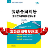 劳动合同纠纷索赔技巧和赔偿计算标准(第二版)法律出版社专业出版委员会9 9787511853431