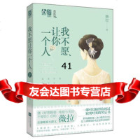 我不愿让你一个人978355469薇拉,江苏文艺出版社 9787539955469