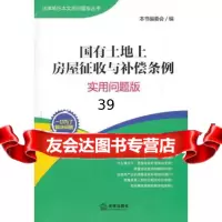 国有土地上房屋征收与补偿条例:实用问题版《国有土地上房屋征收与补偿条例: 9787511831521