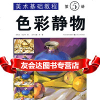 美术基础教程:色彩静物(第5册)余伟文,冯卫军9783442839 9787534428395