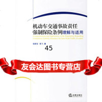 机动车交通事故责任强制保条例理解与适用张新宝,陈飞97366 9787503665219