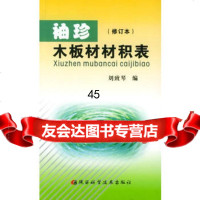 袖珍木板材材积表(修订本)刘致琴97836919457陕西科学技 9787536919457