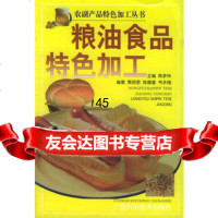 粮油食品特色加工——农副产品特色加工丛书陈梦林9787666449 9787806664490