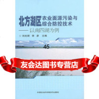 北方湖区农业面源污染与综合防控技术刘兆辉,李彦9781160255 9787511602558