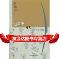 道教史(蓬莱阁丛书)许地山撰97832526642上海古籍出版 9787532526642