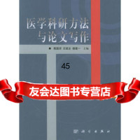 医学科研方法与论文写作殷国荣王斌全杨建一9787030097149