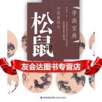 中国画技法松鼠陈增胜97839323343福建美术出版社 9787539323343