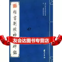 楷书刘垓神道碑铭(元)虞集978461008黄山书社 9787546100890